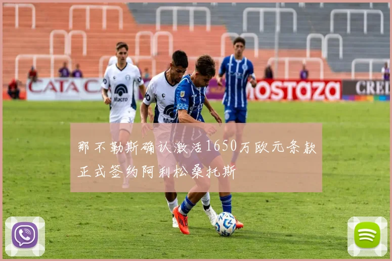 那不勒斯确认激活1650万欧元条款正式签约阿利松桑托斯