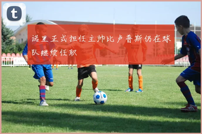 诺里正式担任主帅比卢普斯仍在球队继续任职