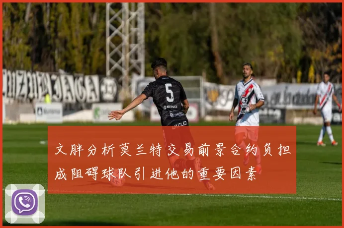 文胖分析莫兰特交易前景合约负担成阻碍球队引进他的重要因素