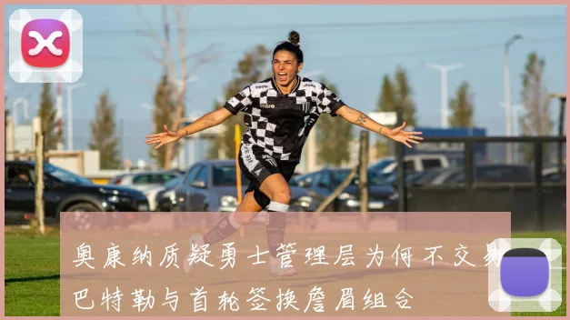 奥康纳质疑勇士管理层为何不交易巴特勒与首轮签换詹眉组合