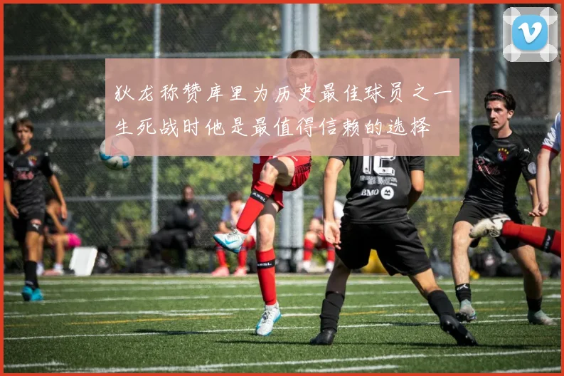 狄龙称赞库里为历史最佳球员之一生死战时他是最值得信赖的选择