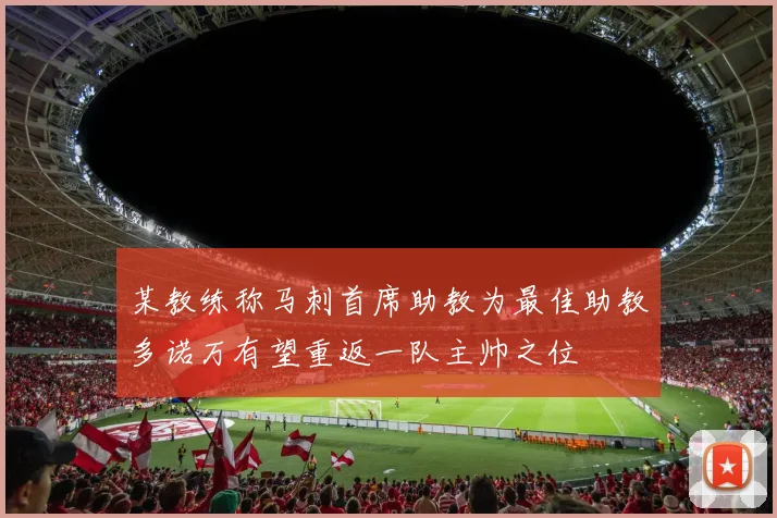 某教练称马刺首席助教为最佳助教多诺万有望重返一队主帅之位