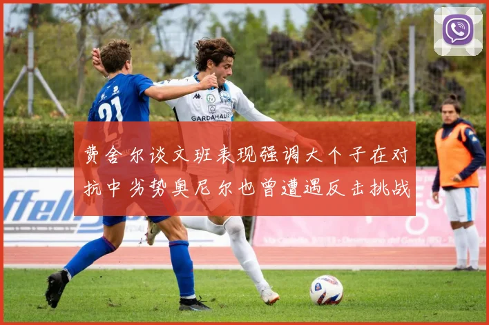 费舍尔谈文班表现强调大个子在对抗中劣势奥尼尔也曾遭遇反击挑战