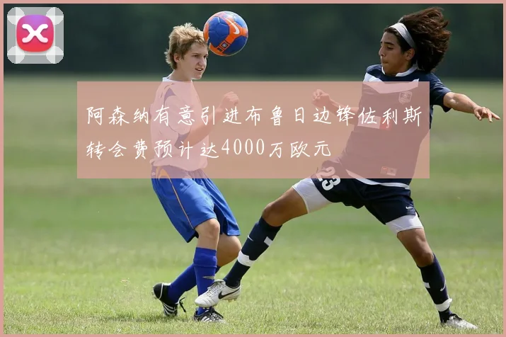阿森纳有意引进布鲁日边锋佐利斯转会费预计达4000万欧元